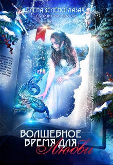 Книга. "Волшебное время для любви. Сборник рассказов" читать онлайн