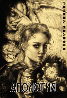 Книга. "Апология" читать онлайн