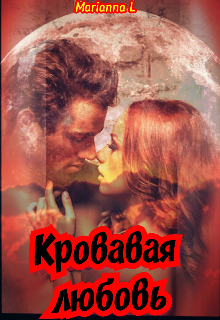 Книга. "№ 5 Кровавая любовь" читать онлайн
