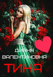Книга. "Тина" читать онлайн
