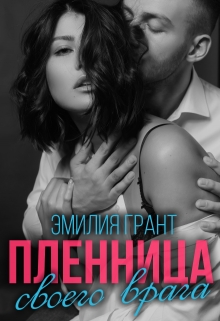 Книга. "Пленница своего врага" читать онлайн