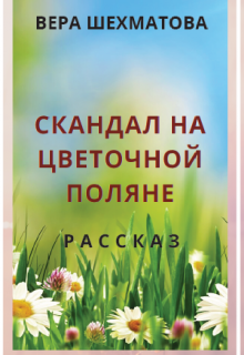 Книга. "Скандал на Цветочной поляне" читать онлайн