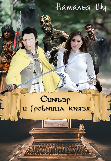 Книга. "Синьэр и Гробница князя." читать онлайн