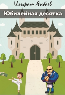 Книга. "Юбилейная десятка" читать онлайн