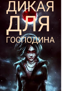 Книга. "Дикая для Господина" читать онлайн