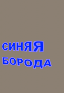 Книга. "Синяя Борода" читать онлайн