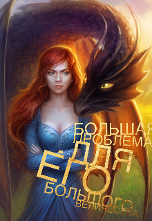 Книга. "Большая проблема - для его большого Величества" читать онлайн