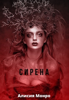 Книга. "Сирена" читать онлайн