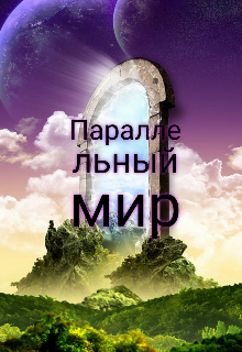 Книга. "Параллельный мир" читать онлайн
