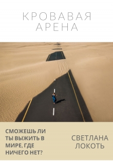 Книга. "Кровавая Арена" читать онлайн