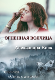 Книга. "Огненная Волчица" читать онлайн