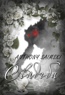 Книга. "Свадьба." читать онлайн
