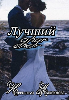 Книга. "Лучший друг " читать онлайн