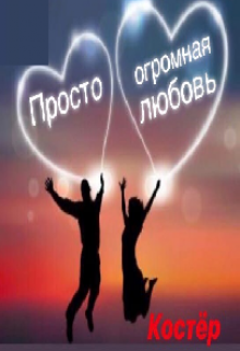 Книга. "Просто огромная любовь!" читать онлайн