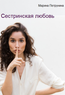 Книга. "Сестринская любовь" читать онлайн