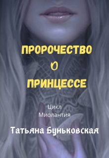 Книга. "Пророчество о Принцессе" читать онлайн