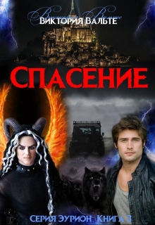 Книга. "Спасение (книга 3. Серия Эурион)" читать онлайн