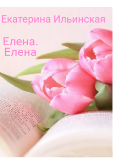 Книга. "Елена. Елена." читать онлайн