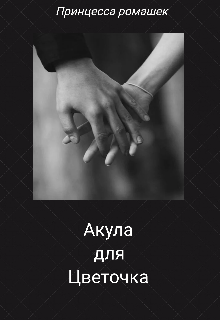 Книга. "Акула для цветочка." читать онлайн