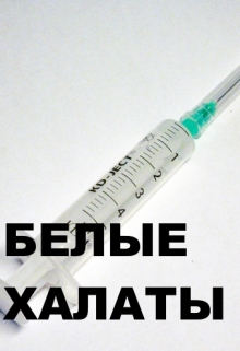 Книга. "Белые Халаты" читать онлайн