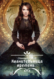 Книга. "Хранительница времени. Найти себя. " читать онлайн