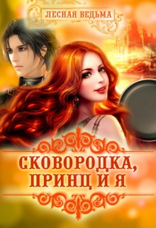 Книга. "Сковородка, принц и я" читать онлайн