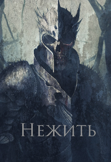 Книга. "Нежить: мертвец и некроманты" читать онлайн