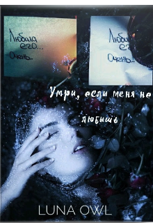 Книга. "Умри, если меня не любишь" читать онлайн