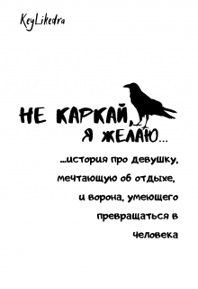 Книга. "Не каркай, я желаю..." читать онлайн