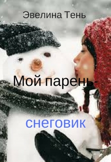Книга. "Мой парень - снеговик" читать онлайн
