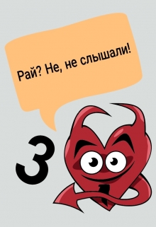 Книга. "Рабочие деньки в Адском Серпентарии. Часть 3" читать онлайн
