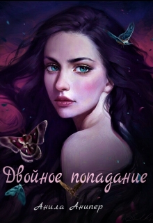 Книга. "Двойное попадание" читать онлайн