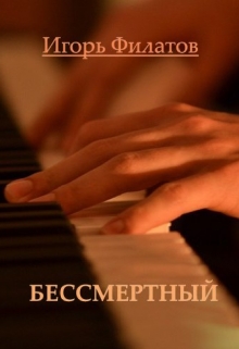Книга. "Бессмертный" читать онлайн
