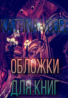 Книга. "Обложки для книг" читать онлайн