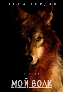 Книга. "Мой волк" читать онлайн