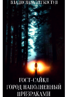 Книга. "Гост-Сайкл" читать онлайн