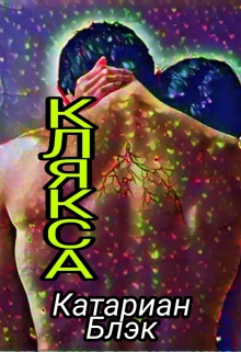 Книга. "Клякса" читать онлайн
