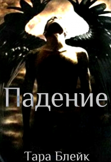 Книга. "Падение" читать онлайн
