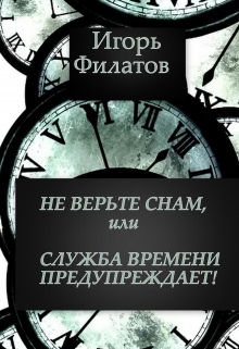 Книга. "Не верьте снам, или Служба Времени предупреждает!" читать онлайн