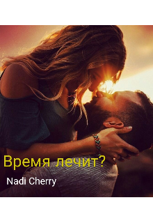 Книга. "Время лечит?" читать онлайн