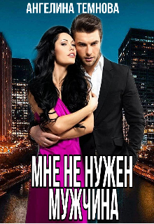 Книга. "Мне не нужен мужчина" читать онлайн