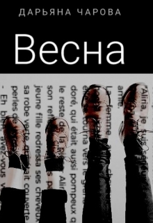 Книга. "Весна" читать онлайн
