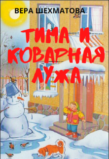 Книга. "Тима и коварная лужа" читать онлайн