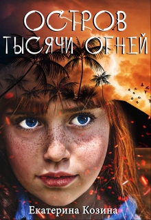 Книга. "Остров тысячи огней" читать онлайн
