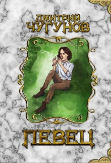 Книга. "Певец (часть I)" читать онлайн