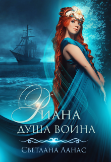 Книга. "Риана. Душа воина" читать онлайн