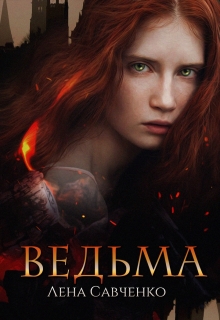 Книга. "Ведьма" читать онлайн