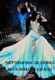 Книга. "Мёртвая наследница" читать онлайн