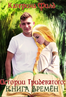 Книга. "Истории Тридевятого: Книга Времён" читать онлайн