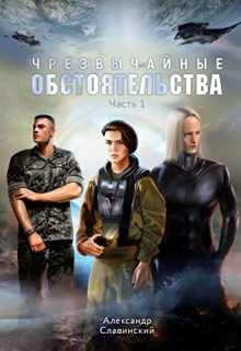 Книга. "Чрезвычайные обстоятельства. Часть 1" читать онлайн